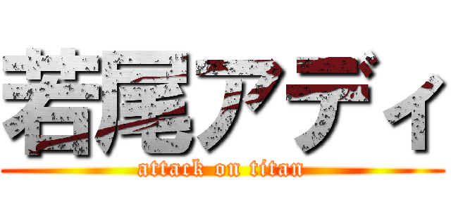 若尾アディ (attack on titan)