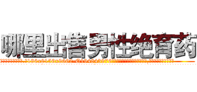 哪里出售男性绝育药 (哪里出售男性绝育药【电.话186x0156x9662-Q194843976林氏药业】我们做的是长期生意,靠的是老客户长期支持
参考消息网2月20日报道 韩媒称，“剩女多、离婚率高的城市，房价一定会上涨。”这是中国经济学家金岩石2016年12月参加在上海举行的房地产相关论坛时说的话。
)