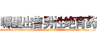 哪里出售男性绝育药 (哪里出售男性绝育药【电.话186x0156x9662-Q194843976林氏药业】我们做的是长期生意,靠的是老客户长期支持
参考消息网2月20日报道 韩媒称，“剩女多、离婚率高的城市，房价一定会上涨。”这是中国经济学家金岩石2016年12月参加在上海举行的房地产相关论坛时说的话。
)