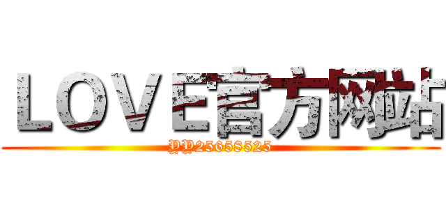 ＬＯＶＥ官方网站 (YY25658525)