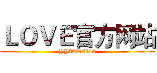 ＬＯＶＥ官方网站 (YY25658525)