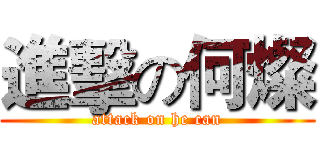 進擊の何燦 (attack on he can)