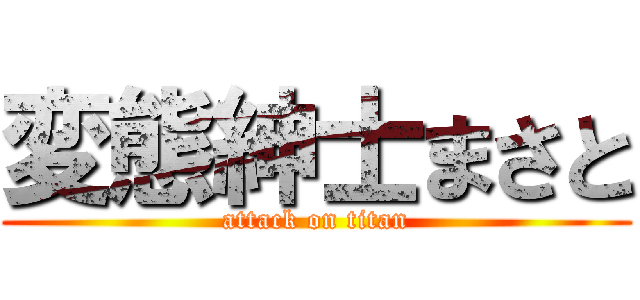 変態紳士まさと (attack on titan)