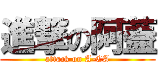 進撃の阿蓋 (attack on A-CA)