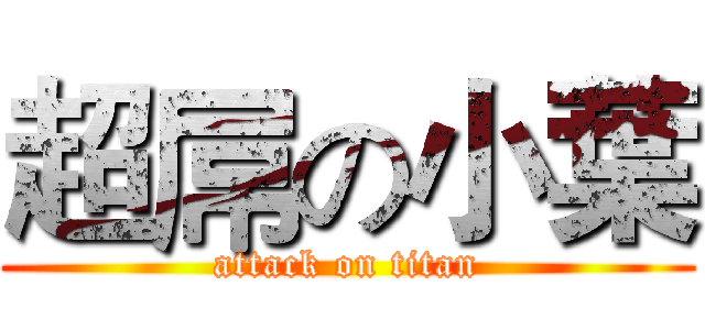 超屌の小葉 (attack on titan)