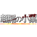超屌の小葉 (attack on titan)