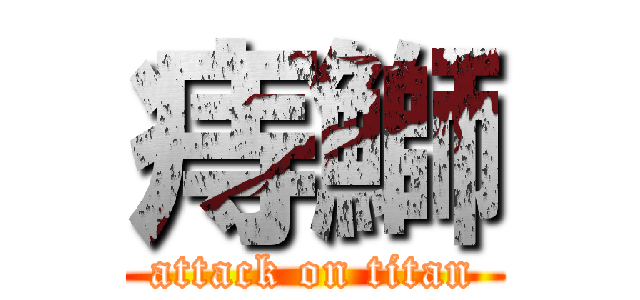 痔鰤 (attack on titan)