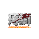 痔鰤 (attack on titan)