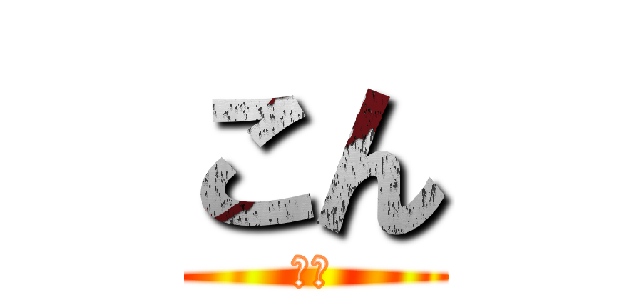 こん (こん)
