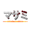 マサミ (attack on titan)