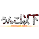 うんこ以下 (attack on titan)