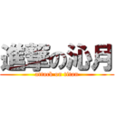 進撃の沁月 (attack on titan)