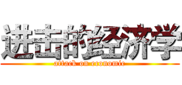 进击的经济学 (attack on economic)