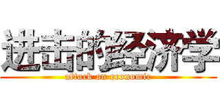 进击的经济学 (attack on economic)