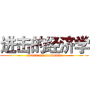 进击的经济学 (attack on economic)