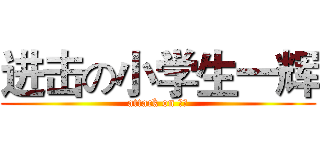 进击の小学生一辉 (attack on 一辉)