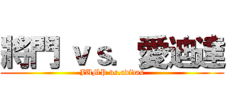 將門 ｖｓ．愛迪達 (JUMP vs.adidas)