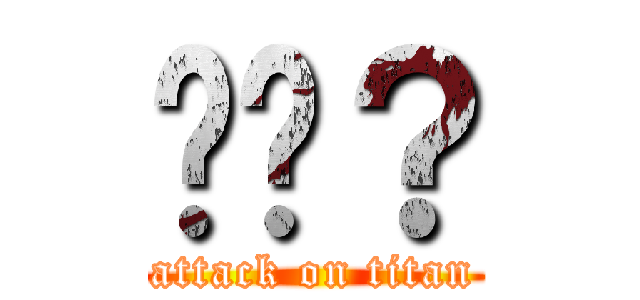 미친？ (attack on titan)