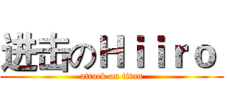 进击のＨｉｉｒｏ  (attack on titan)