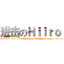 进击のＨｉｉｒｏ  (attack on titan)