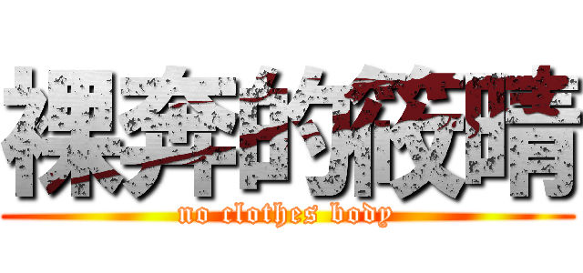 裸奔的筱晴 (no clothes body)