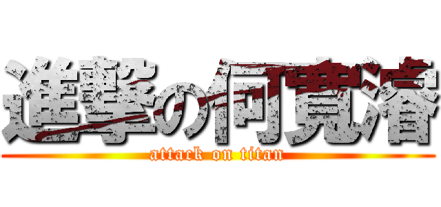進撃の何寬濬 (attack on titan)