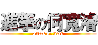 進撃の何寬濬 (attack on titan)