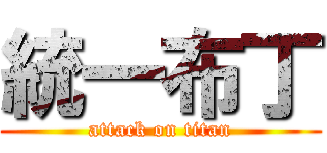 統一布丁 (attack on titan)