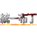 統一布丁 (attack on titan)