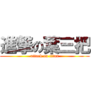 進撃の葉三把 (attack on titan)