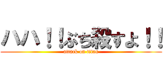 ハハ！！ぶち殺すよ！！ (attack on titan)