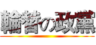 輪替の政黨 ()