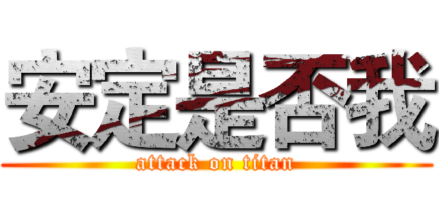 安定是否我 (attack on titan)