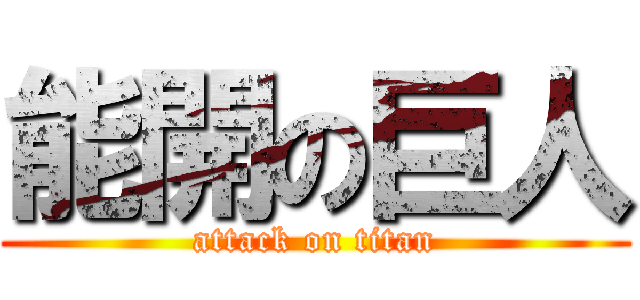 能開の巨人 (attack on titan)