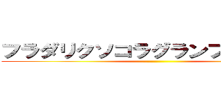 フラダリクソコラグランプリ２０１７ ()