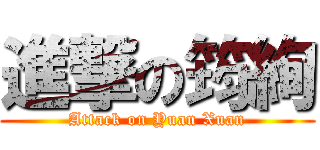 進撃の筠絢 (Attack on Yuan Xuan)