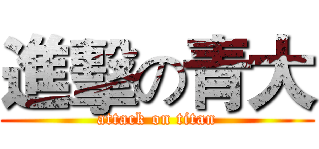 進擊の青大 (attack on titan)