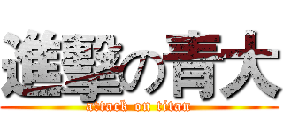 進擊の青大 (attack on titan)