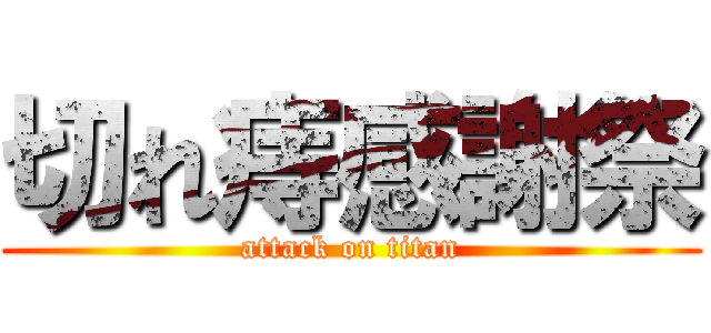 切れ痔感謝祭 (attack on titan)