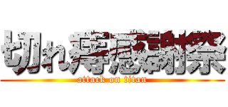 切れ痔感謝祭 (attack on titan)