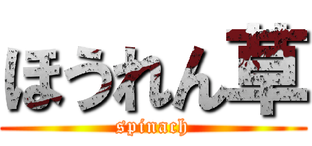 ほうれん草 (spinach)