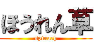 ほうれん草 (spinach)