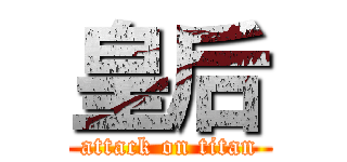 皇后 (attack on titan)