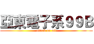 亞東電子系９９Ｂ (attack on oit)