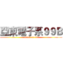 亞東電子系９９Ｂ (attack on oit)