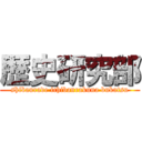 歴史研究部 (shibaurade ichibanrakuna bukatsu)