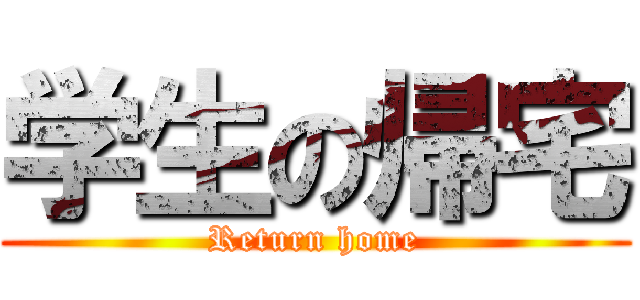 学生の帰宅 (Return home)