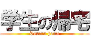 学生の帰宅 (Return home)