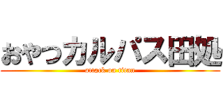 おやつカルパス田処 (attack on titan)
