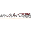 おやつカルパス田処 (attack on titan)